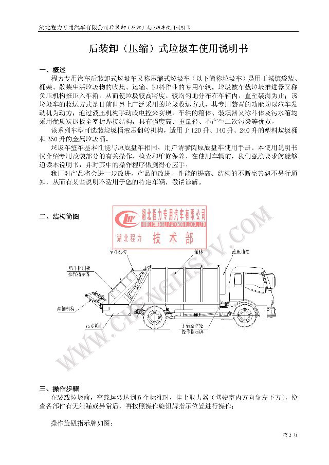 后裝（壓縮式）<a href=http://www.2001mhs.com/ljc target=_blank class=infotextkey>垃圾車</a>使用說明書